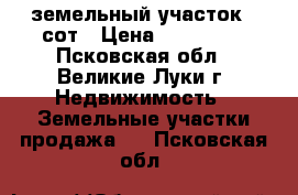 земельный участок 15сот › Цена ­ 120 000 - Псковская обл., Великие Луки г. Недвижимость » Земельные участки продажа   . Псковская обл.